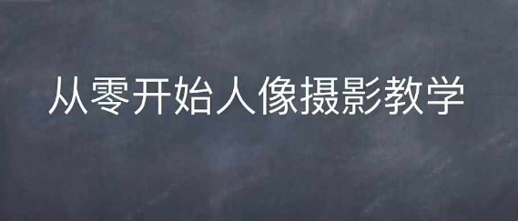 情感人像摄影综合训练，从0开始人像摄影教学-随风资源网