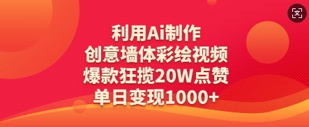 利用Ai制作创意墙体彩绘视频，爆款狂揽20W点赞，单日变现数张-随风资源网