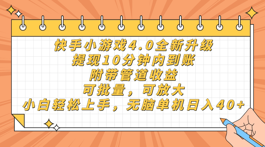 快手小游戏4.0升级，提现10分钟内到账，可批量，可放大，小白可轻松上…-随风资源网