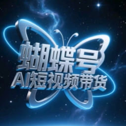 蝴蝶号AI短视频带货，暴力玩法，小白做也能起飞-随风资源网