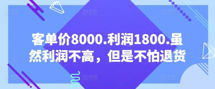 客单价8000.利润1800.虽然利润不高，但是不怕退货【付费文章】-随风资源网
