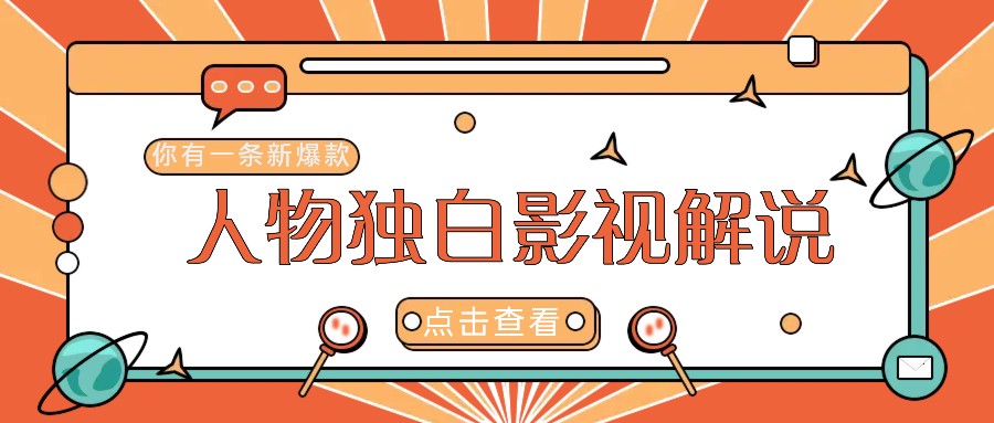 最新人物志独白影视解说视频玩法，利用AI技术新手也能轻松开启创业新篇章-随风资源网