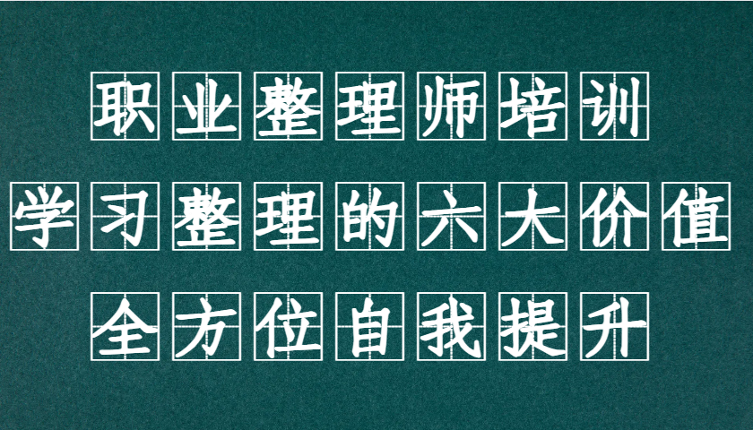 职业整理师培训(新版)，学习整理的六大价值，全方位自我提升！-随风资源网