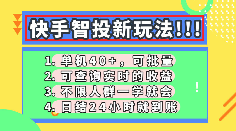 快手智投新玩法，单机日入40+，可批量，可查询实时收益，收益日结24小…-随风资源网