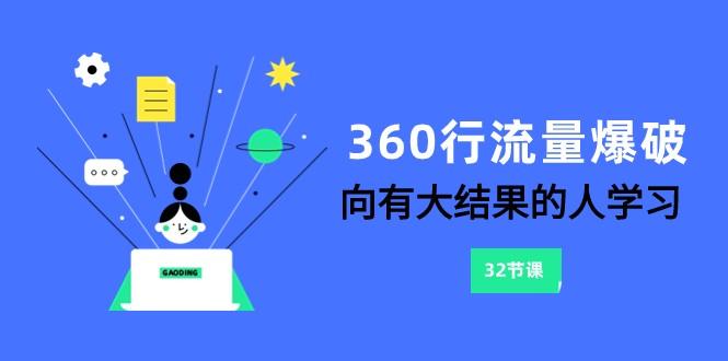 360行流量爆破，向有大结果的人学习(更新58节课)-随风资源网