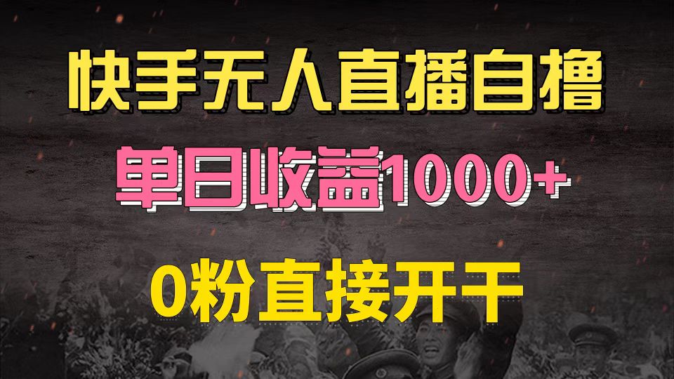 快手磁力巨星自撸升级玩法6.0，不用养号，0粉直接开干，当天就有收益，…-随风资源网