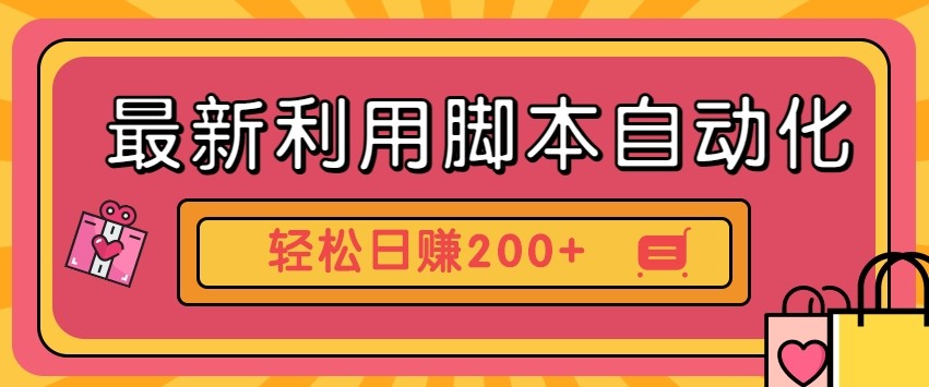 最新利用自动化工具零撸，门槛低见钱快，批量操作轻松日赚200+【附工具】-随风资源网