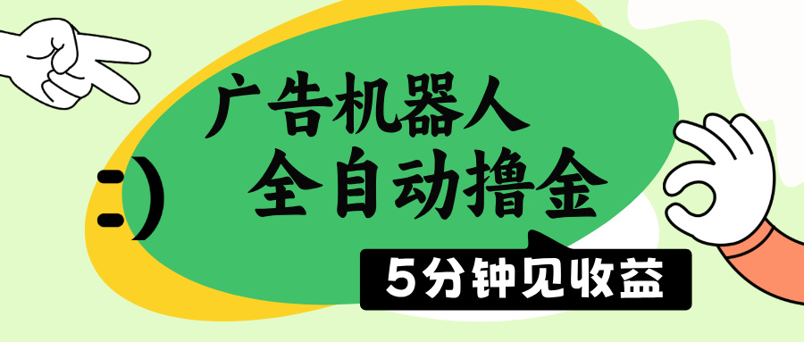广告机器人全自动撸金，5分钟见收益，无需人工，单机日入500+-随风资源网