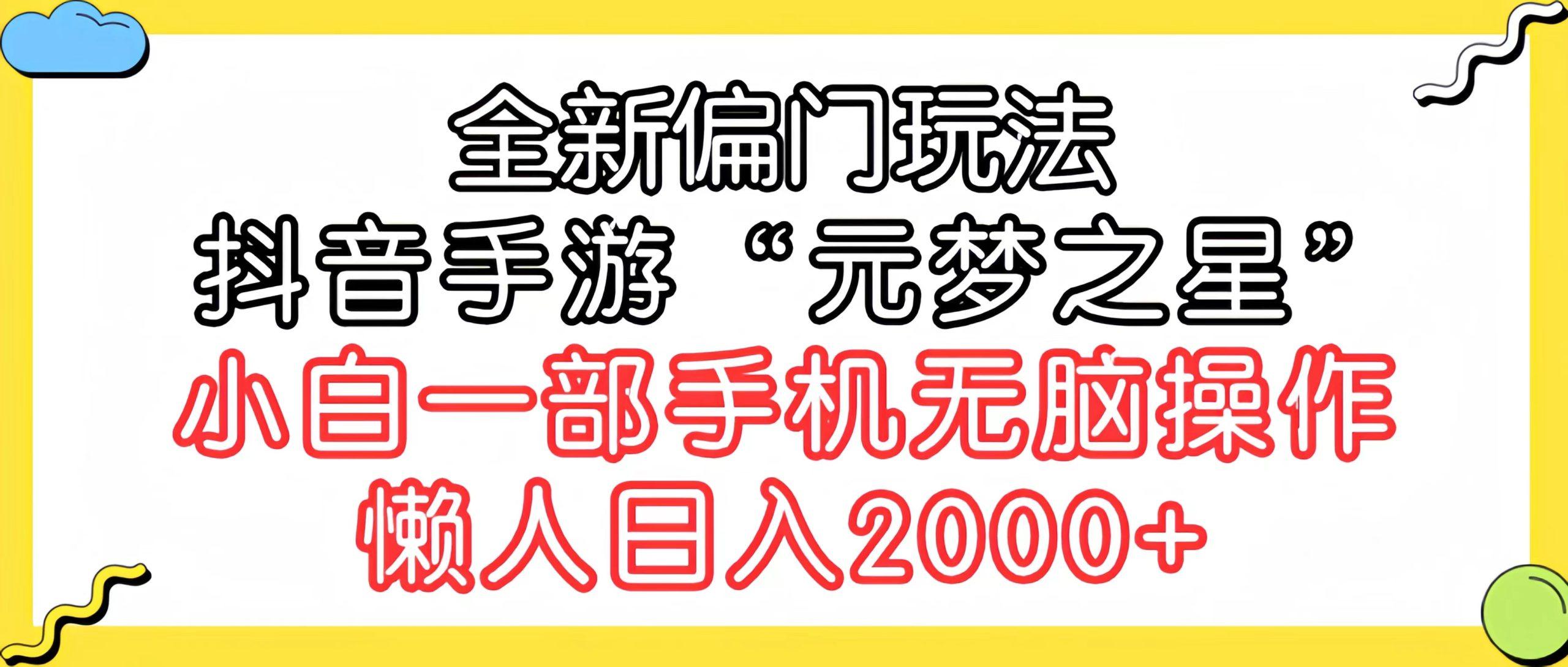 (9642期)全新偏门玩法，抖音手游“元梦之星”小白一部手机无脑操作，懒人日入2000+-随风资源网