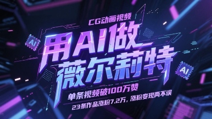 用AI做薇尔莉特CG动画视频，单条视频破100W赞，23条作品涨粉7.2W，涨粉变现两不误-随风资源网
