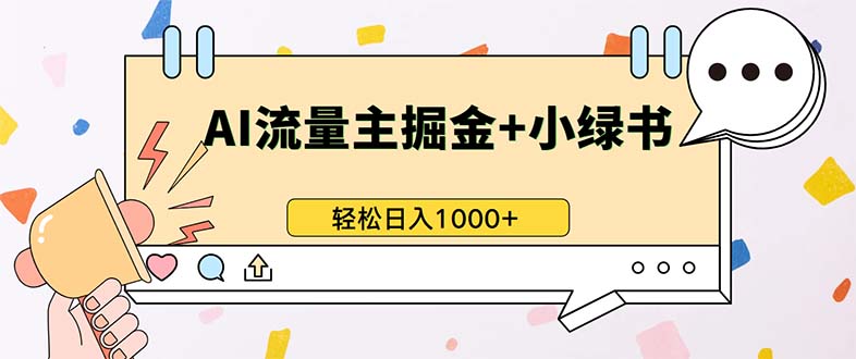 最新操作，公众号流量主+小绿书带货，小白轻松日入1000+-随风资源网