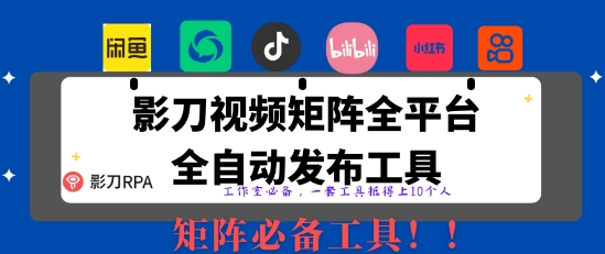 全网最新无人值守全平台自动发布矩阵rpa工具，日发1000条内容【揭秘】-随风资源网