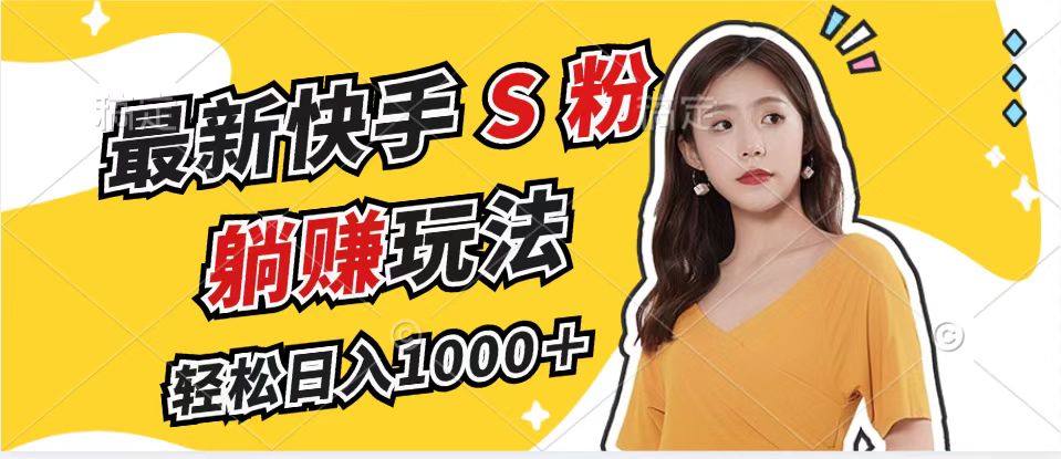 最新快手S粉赛道，简单无脑拉爆流量躺赚玩法，轻松日入1000＋-随风资源网