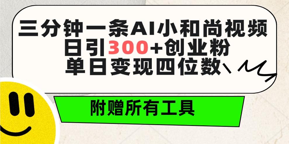 (9742期)三分钟一条AI小和尚视频 ，日引300+创业粉。单日变现四位数 ，附赠全套工具-随风资源网