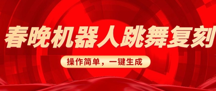 春晚机器人复刻，AI机器人搞怪赛道，操作简单适合，一键去重，无脑搬运实现日入3张(详细教程)-随风资源网