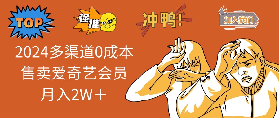 2024多渠道0成本售卖爱奇艺会员月入2W＋-随风资源网