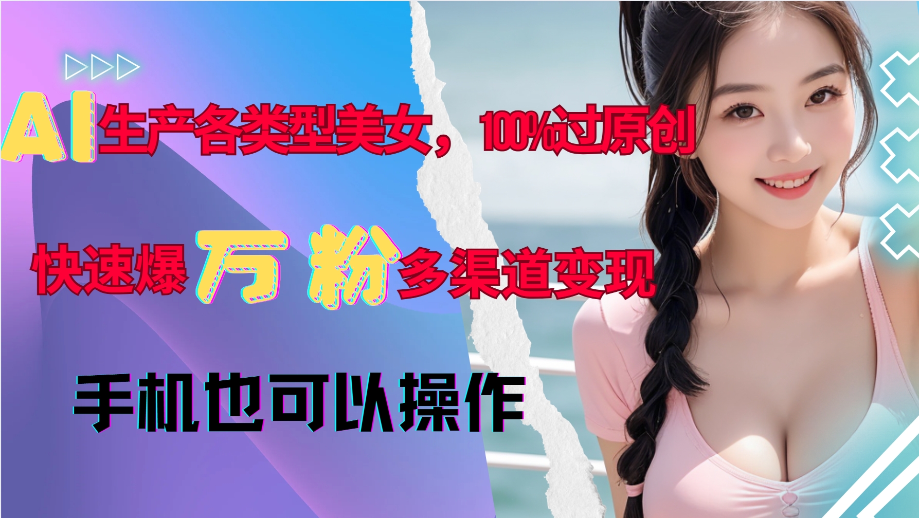 AI生产各类型美女，100%过原创，快速爆万粉，多渠道变现，新手可做-随风资源网