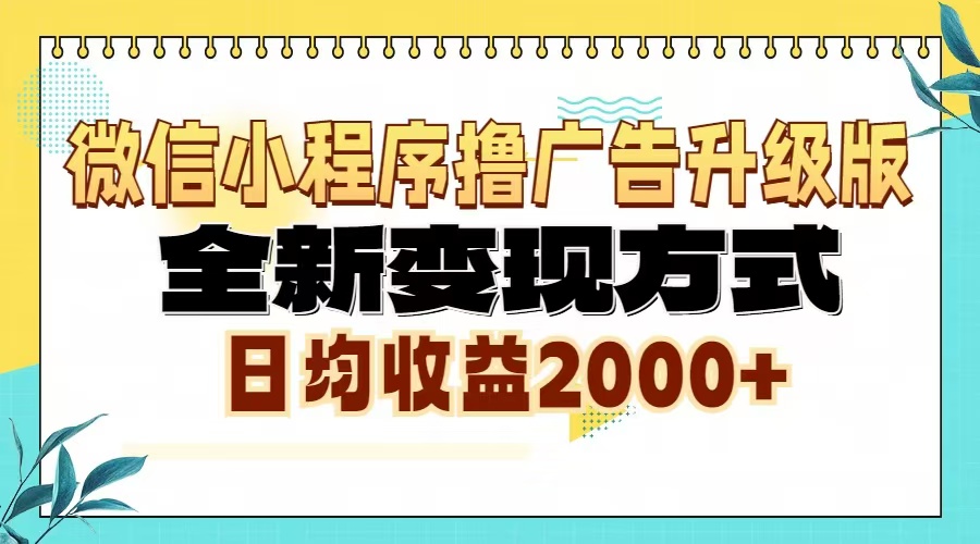 微信小程序撸广告6.0升级玩法，全新变现方式，日均收益2000+-随风资源网
