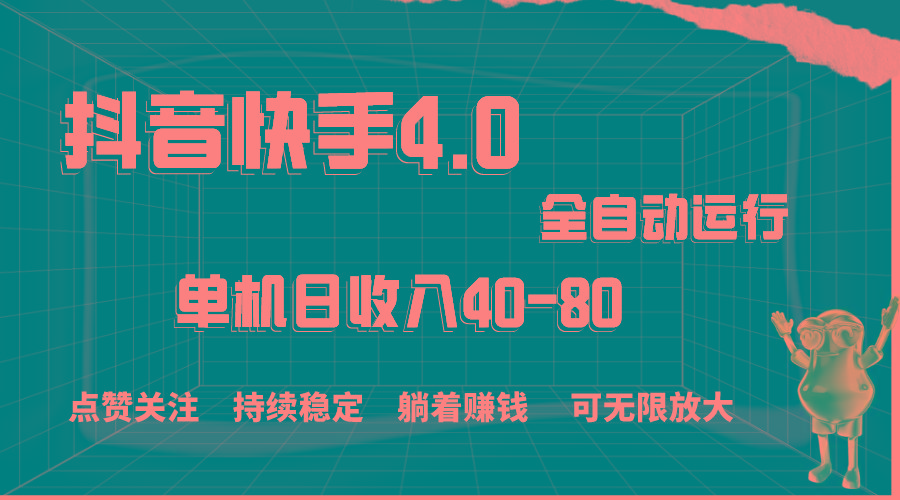 抖音快手全自动点赞关注，单机收益40-80，可无限放大操作，当日即可提…-随风资源网