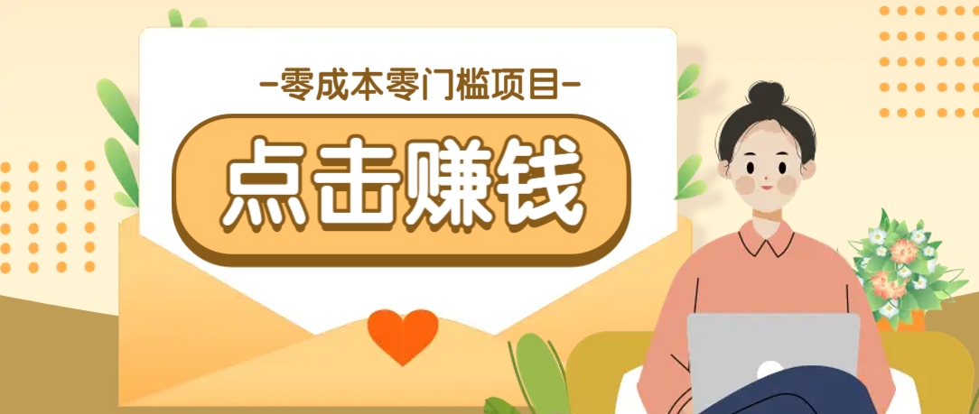 零成本零门槛B站赚钱玩法，转发视频有点击就有收益，被动月收入千元-随风资源网