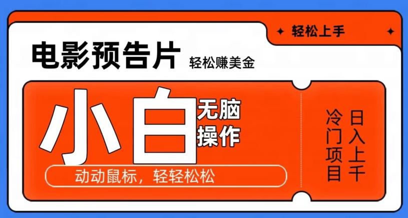观看电影预告片赚美金，无脑操作多号日入1000+-随风资源网