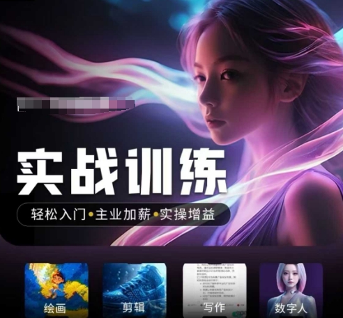 人工智能实战训练营，​轻松入门+主业加薪+实操增益，​普通人都要把握的风口机遇-随风资源网