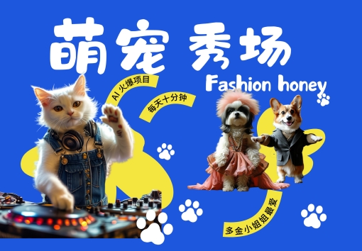酷飒动物跳舞走秀，时尚喵FASHION汪， 多金小姐姐最爱的，轻松月入破W【揭秘】-随风资源网