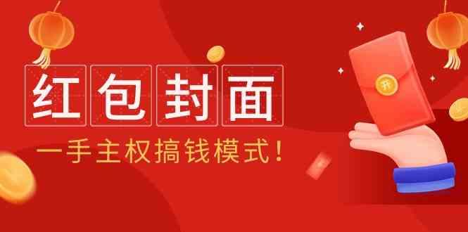 2024年某收费教程：红包封面项目，一手主权搞钱模式！-随风资源网