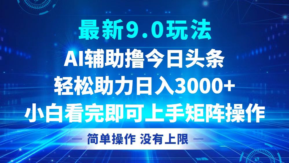 今日头条最新9.0玩法，轻松矩阵日入3000+-随风资源网