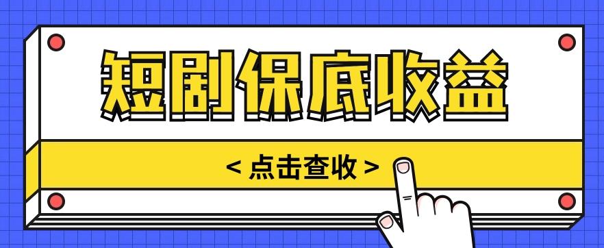 短剧推广保底活动3.0，1条视频最高可得1.5元，多号多发多赚【视频教程】-随风资源网