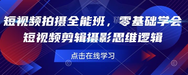 短视频拍摄全能班，零基础学会短视频剪辑摄影思维逻辑-随风资源网