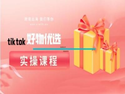 tiktok好物优选实操课程，好物分享操作技巧-随风资源网