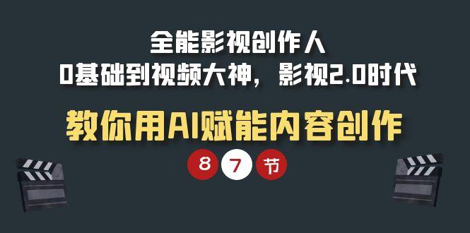 (9543期)全能-影视 创作人，0基础到视频大神，影视2.0时代，教你用AI赋能内容创作-随风资源网