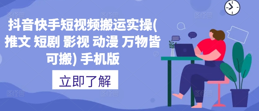 抖音快手短视频搬运实操(推文 短剧 影视 动漫 万物皆可搬) 手机版-随风资源网