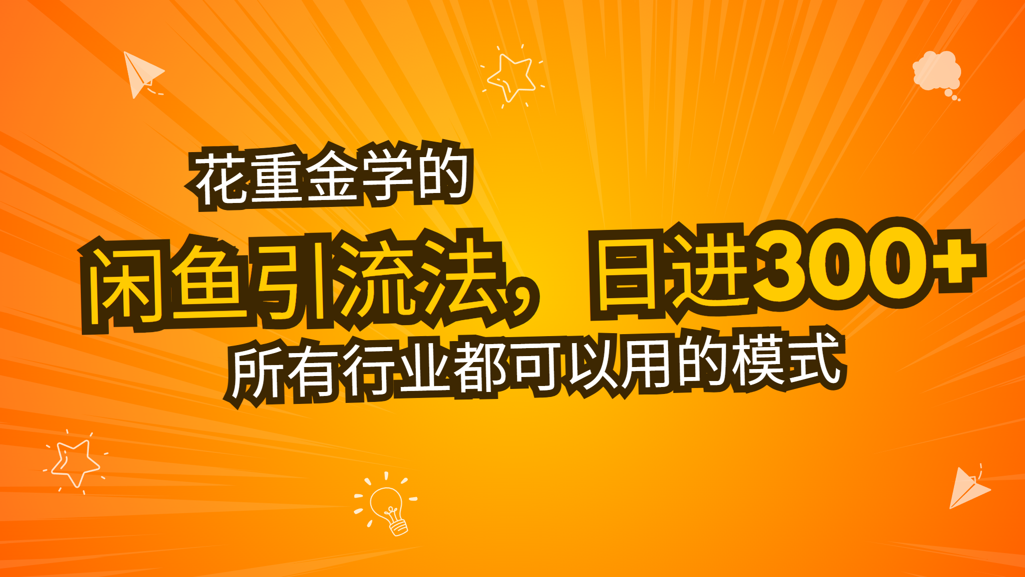 花重金学的闲鱼引流法，日引流300+创业粉，看完这节课瞬间不想上班了-随风资源网