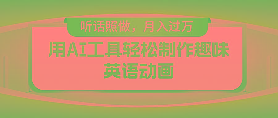 用免费AI工具制作火柴人动画，小白也能实现月入过万-随风资源网