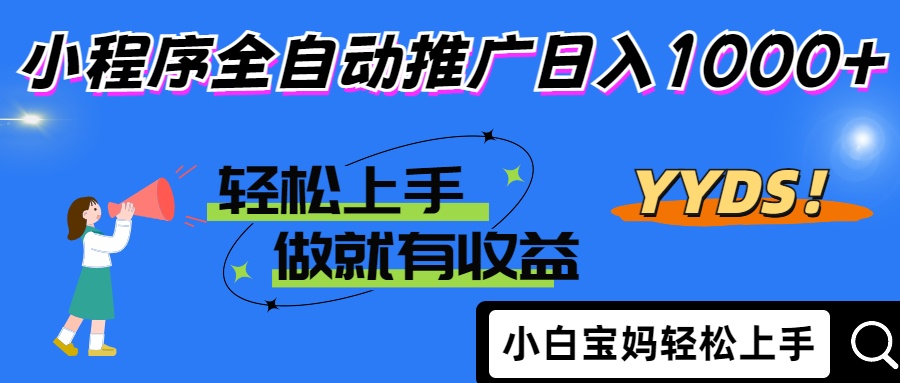 2025年最新风口，小程序自动推广，，稳定日入1000+，小白轻松上手-随风资源网