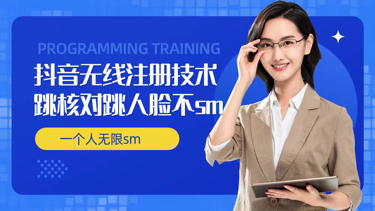 无限注册抖音技术，抖音跳验证核对，抖音跳人脸登录技术，抖音不sm开播技术， 一个人无限实名抖音-随风资源网