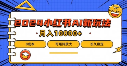 2024年小红书最新项目，AI蓝海赛道，可矩阵，0成本，小白也能轻松月入1w【揭秘】-随风资源网