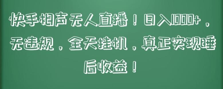 快手相声无人直播，日入1000+，无违规，全天挂机，真正实现睡后收益【揭秘】-随风资源网