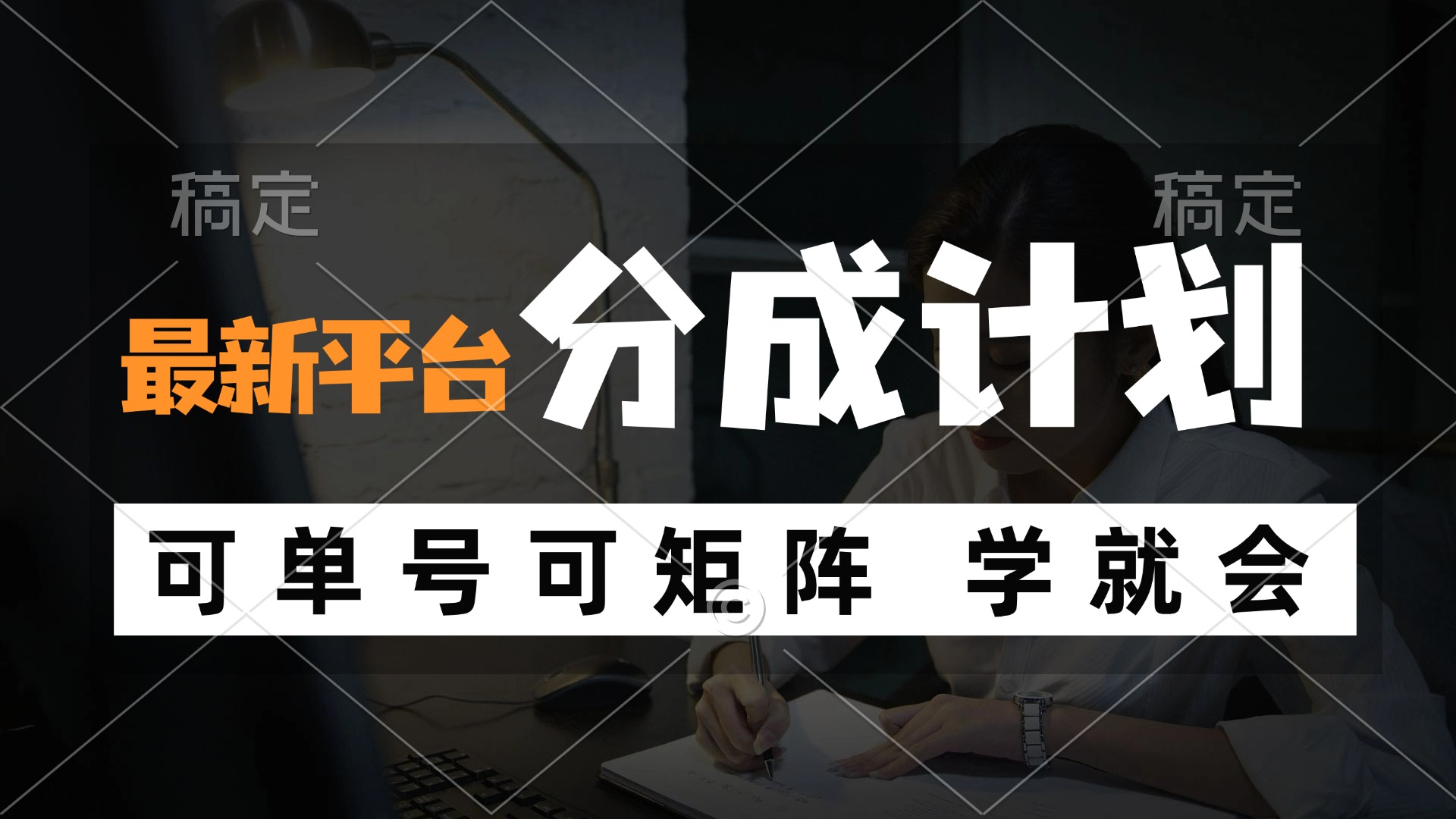 风口项目，最新平台分成计划，可单号 可矩阵单号轻松月入10000+-随风资源网