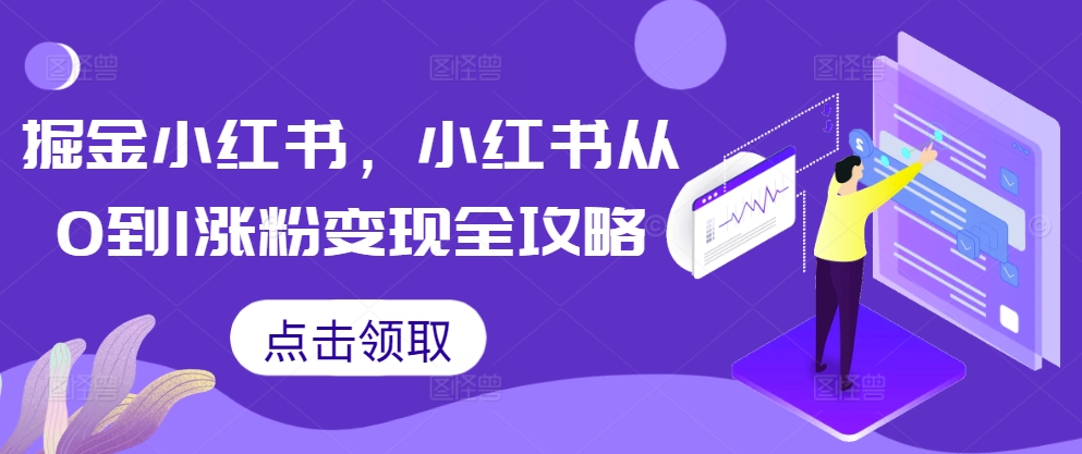 掘金小红书，小红书从0到1涨粉变现全攻略-随风资源网