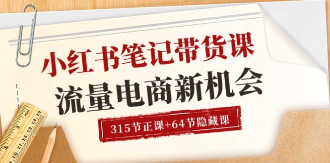 小红书-笔记带货课【6月更新】流量 电商新机会 315节正课+64节隐藏课-随风资源网