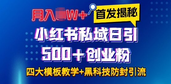 首发揭秘小红书私域日引500+创业粉四大模板，月入过W+全程干货!没有废话!保姆教程!-随风资源网