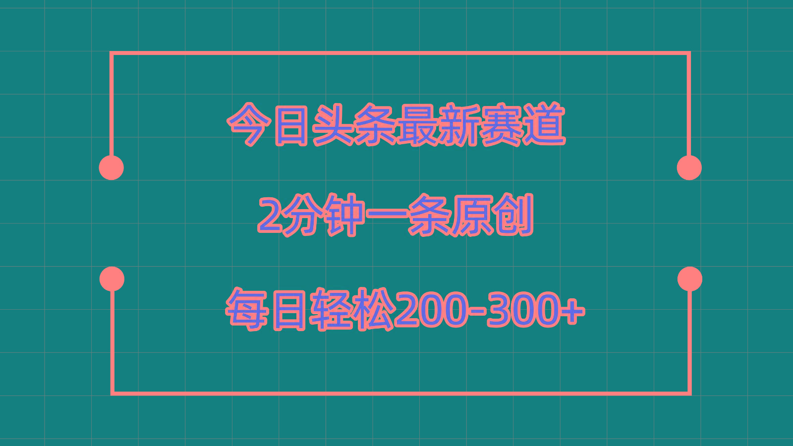 今日头条最新赛道玩法，复制粘贴每日两小时轻松200-300【附详细教程】-随风资源网