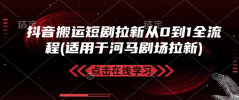 抖音搬运短剧拉新从0到1全流程(适用于河马剧场拉新)-随风资源网