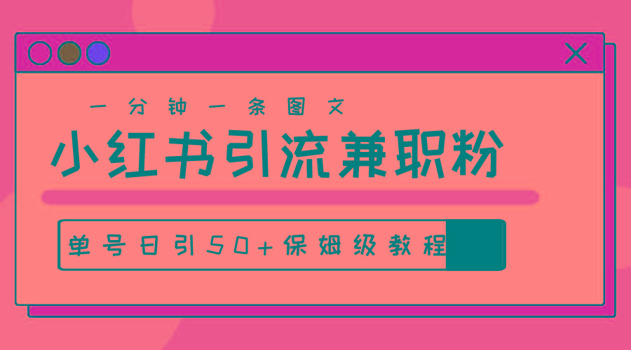 爆粉秘籍！30s一个作品，小红书图文引流高质量兼职粉，单号日引50+-随风资源网