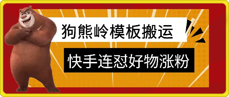 狗熊岭快手连怼技术，好物，涨粉都可以连怼-随风资源网