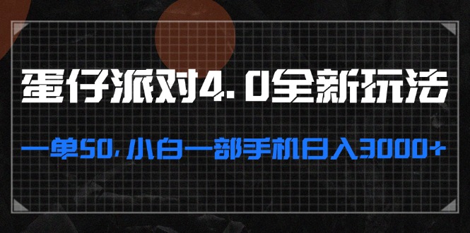蛋仔派对4.0全新玩法，一单50，小白一部手机日入3000+-随风资源网