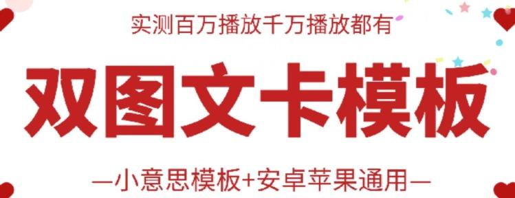 抖音最新双图文卡模板搬运技术，安卓苹果通用，百万千万播放嘎嘎爆-随风资源网